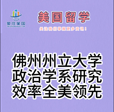 佛州州立大學(xué)政治學(xué)系研究效率全美領(lǐng)先