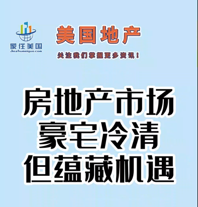 房地產(chǎn)市場：豪宅冷清但蘊藏機遇