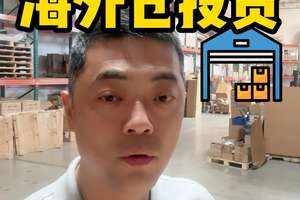 必看！如何做海外仓投资？