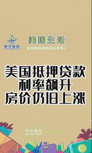 美國抵押貸款利率飆升，房價(jià)仍舊上漲