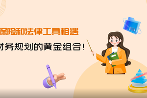 保險和法律工具相遇：財務規劃的黃金組合
