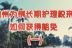 長期護理稅來襲,如何獲得豁免 (一)