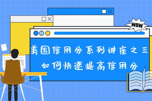 美国信用分系列讲座之三：如何快速提高信用分