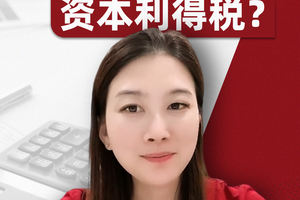 如何計算美國資本利得稅？  股票賺錢了如何繳稅？資本利得稅和個人所得稅的稅率區別