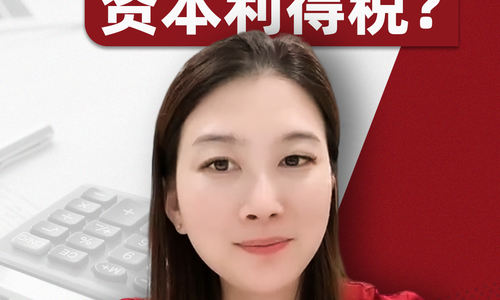 如何计算美国资本利得税？  股票赚钱了如何缴税？资本利得税和个人所得税的税率区别