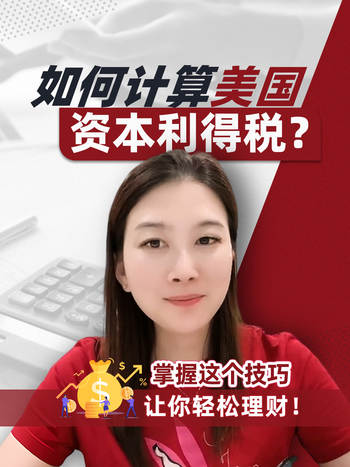 如何計算美國資本利得稅？ 股票賺錢了如何繳稅？資本利得稅和個人所得稅的稅率區(qū)別