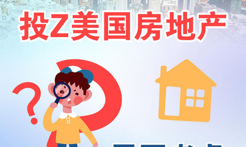 投資美國房地產(chǎn)需要考慮哪些方面