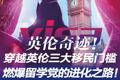 英伦奇迹！穿越英伦三大移民门槛，燃爆留学党的进化之路！
