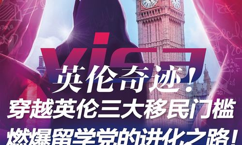 英伦奇迹！穿越英伦三大移民门槛，燃爆留学党的进化之路！