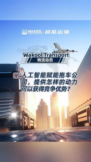  【物流動態(tài)】人工智能賦能拖車公司，提供怎樣的動力可以獲得競爭優(yōu)勢？