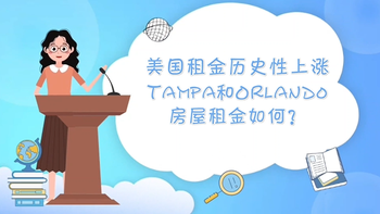 美國租金歷史性上漲，Tampa和Orlando房屋租金如何？