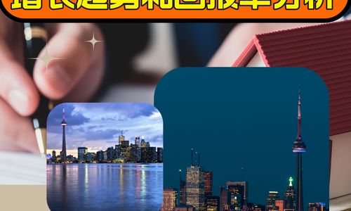 投資者新天堂：多倫多地產市場的增長趨勢和回報率分析