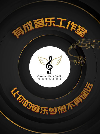 有成音乐工作室，让你的音乐梦想不再遥远！