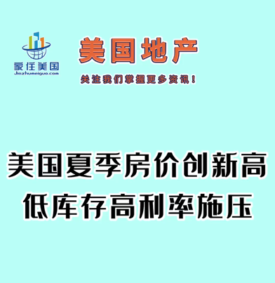 美國(guó)夏季房?jī)r(jià)創(chuàng)新高，低庫(kù)存高利率施壓