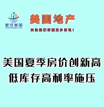 美国夏季房价创新高，低库存高利率施压