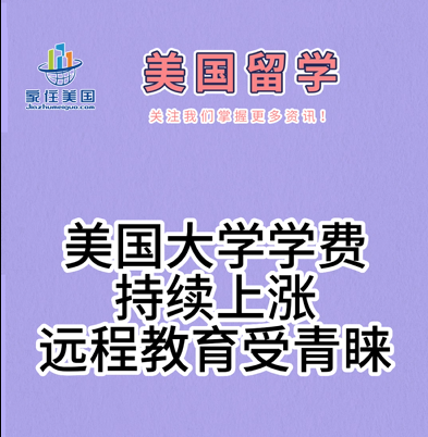 美國(guó)大學(xué)學(xué)費(fèi)持續(xù)上漲，遠(yuǎn)程教育受青睞