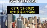 探索科技研究之路：CSTU与2+3模式助你获得硕士学位