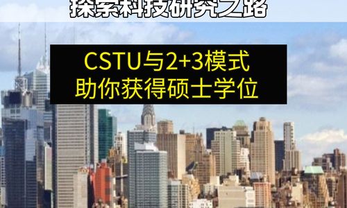 探索科技研究之路：CSTU与2+3模式助你获得硕士学位