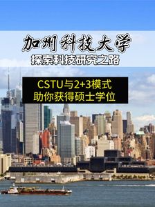 探索科技研究之路：CSTU与2+3模式助你获得硕士学位