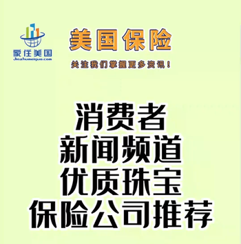 消費者新聞頻道：優(yōu)質(zhì)珠寶保險公司推薦