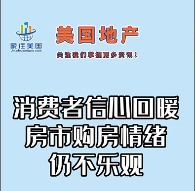 消费者信心回暖，房市购房情绪仍不乐观