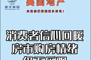 消费者信心回暖，房市购房情绪仍不乐观