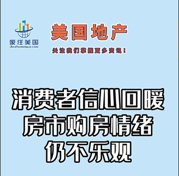 消费者信心回暖，房市购房情绪仍不乐观