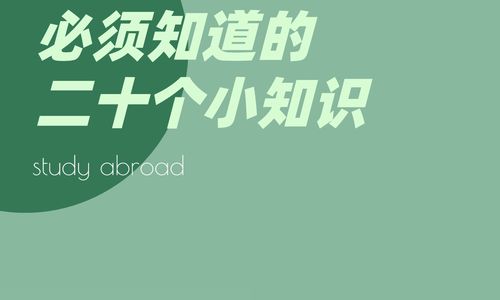 关于出国留学必须知道的二十个小知识