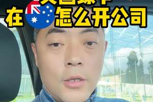 创业干货！外国人在澳洲注册公司的过程