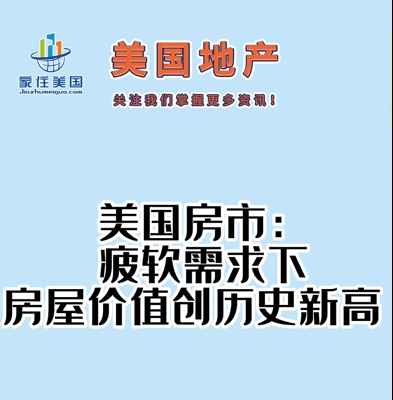 美國(guó)房市：疲軟需求下房屋價(jià)值創(chuàng)歷史新高