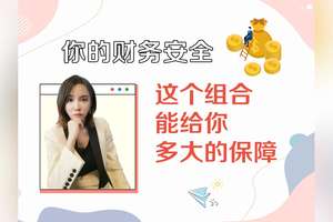 完美組合，讓你的財富翻倍保障！