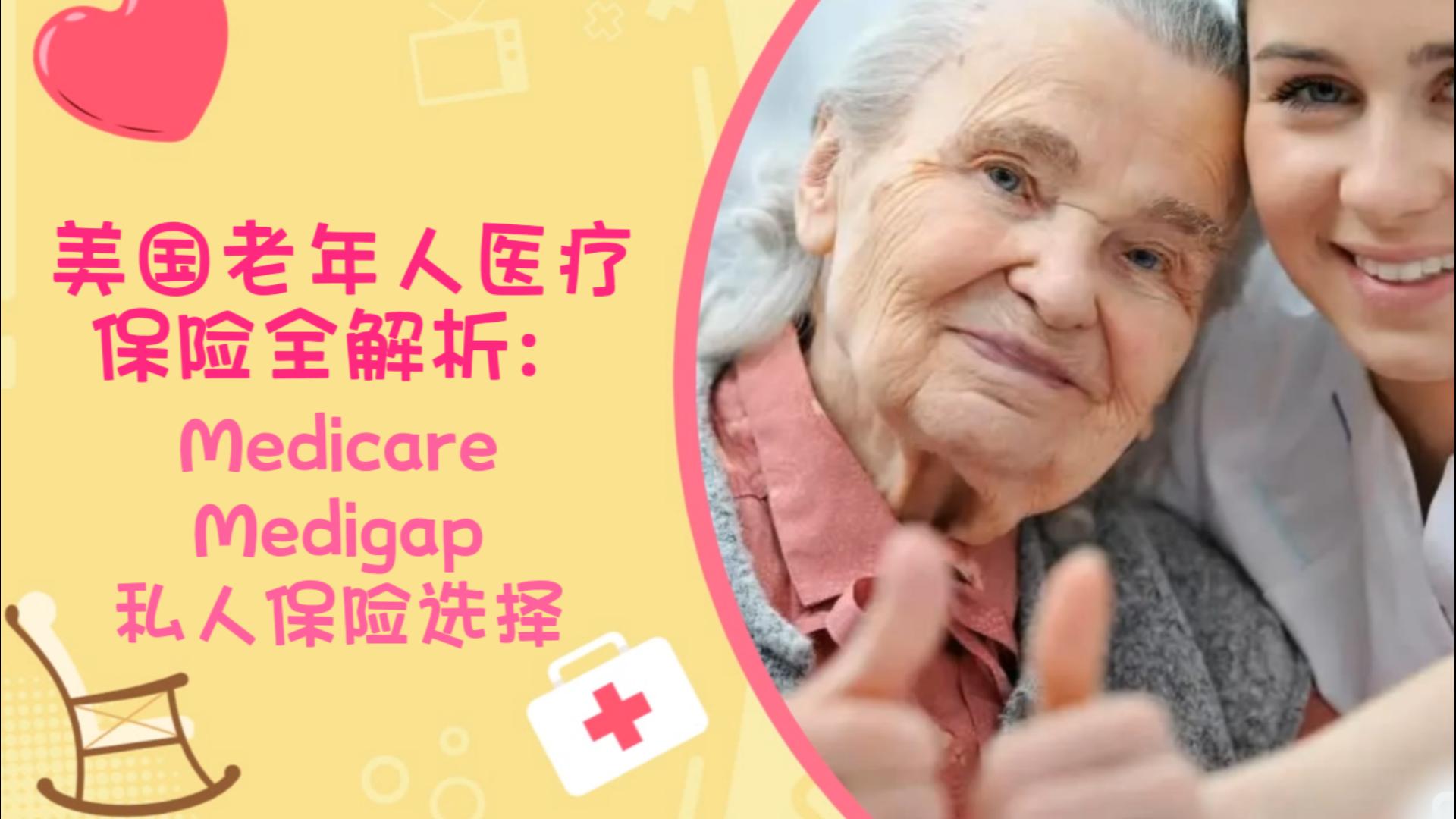 美國(guó)老年人醫(yī)療保險(xiǎn)全解析：Medicare、Medigap和私人保險(xiǎn)選擇