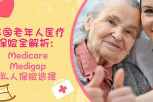 美國老年人醫療保險全解析：Medicare、Medigap和私人保險選擇