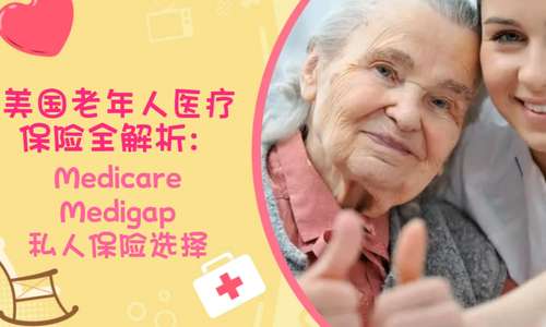 美国老年人医疗保险全解析：Medicare、Medigap和私人保险选择