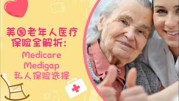 美國(guó)老年人醫(yī)療保險(xiǎn)全解析：Medicare、Medigap和私人保險(xiǎn)選擇