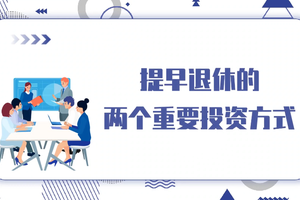 提早退休的兩個重要投資方式