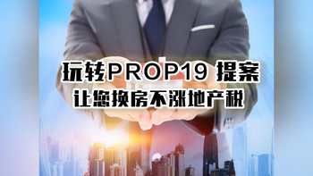 玩转prop19 提案，让您换房不涨地产税