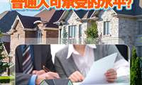 加拿大房價何時能降到普通人可承受的水平？