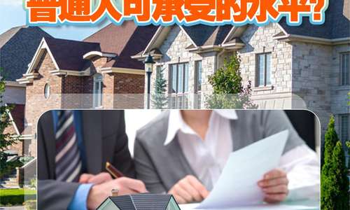 加拿大房价何时能降到普通人可承受的水平？