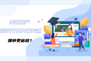美國房產轉給子女的4種方式 哪種更省稅？