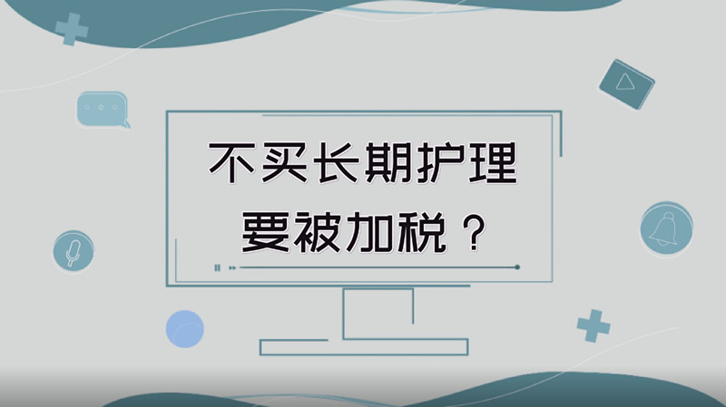 不買(mǎi)長(zhǎng)期護(hù)理要被加稅？