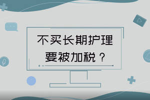 不買長期護理要被加稅？