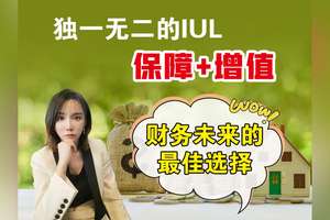 獨一無二的IUL：保障+增值，財務未來的最佳選擇！