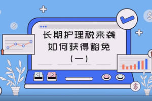 長期護理稅來襲,如何獲得豁免 (一)