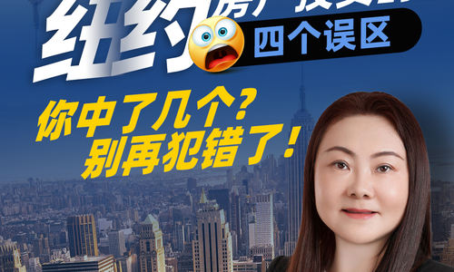 纽约房产投资的四个误区，你中了几个？别再犯错了！
