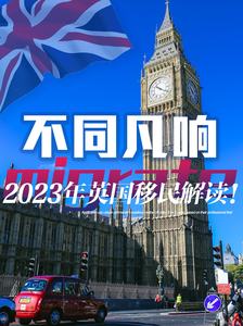 不同凡响的2023年英国移民解读！