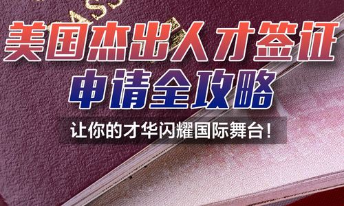 美国杰出人才签证申请全攻略：让你的才华闪耀国际舞台！