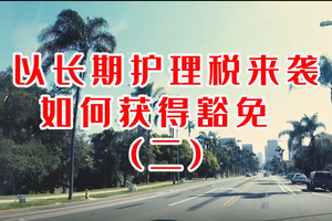 長期護理稅來襲,如何獲得豁免 (二)