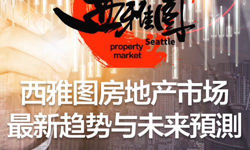 西雅图房地产市场：最新趋势与未来預測