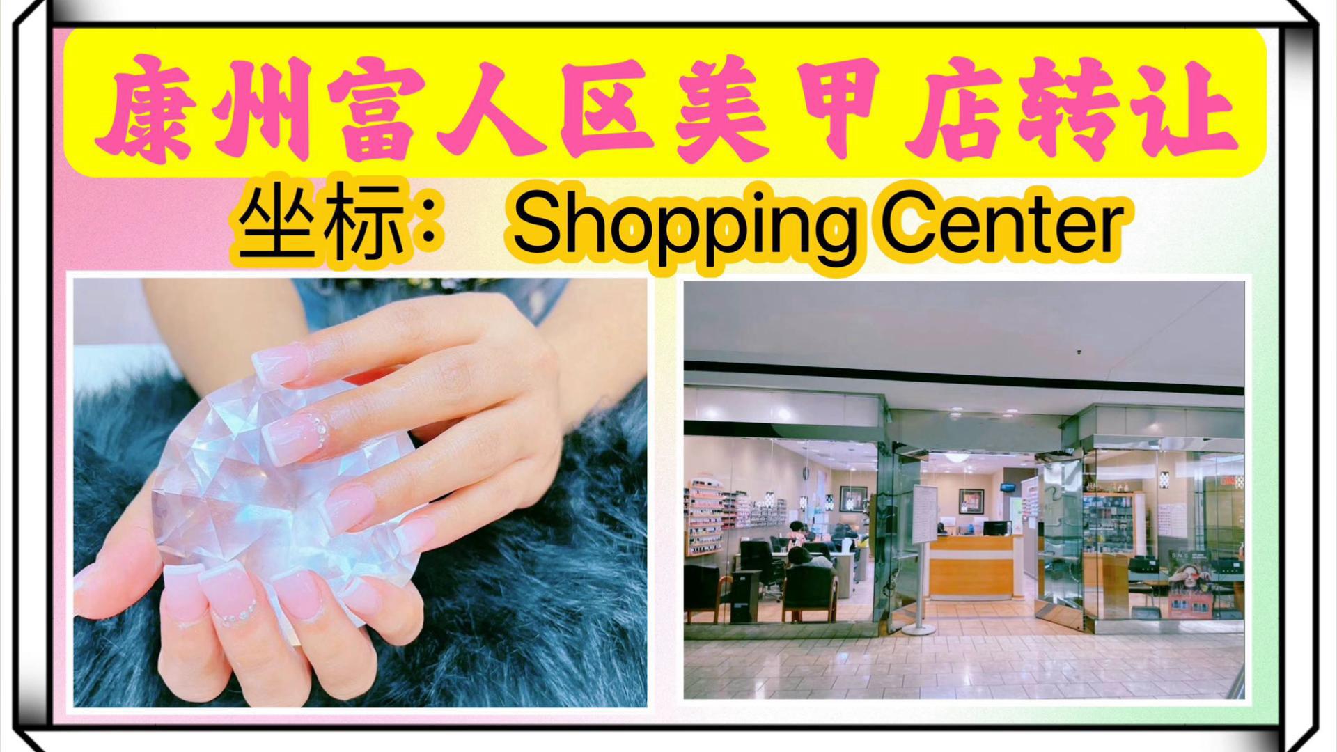 康州shopping center的美甲店轉(zhuǎn)讓！